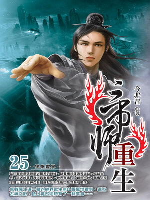 cover image of 帝師重生25